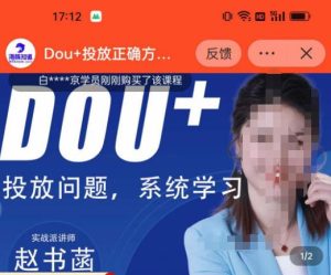 赵书菡-抖加投放正确方法经验和策略分享总结课,学会数据分析,抖加运用自如-阳知网创资源库
