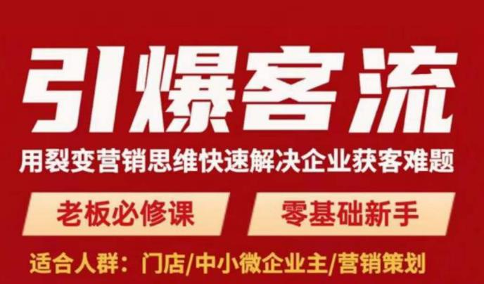 引爆客流,用裂变营销思维快速解决企业获客难题,老板必修课,零基础新手-阳知网创资源库