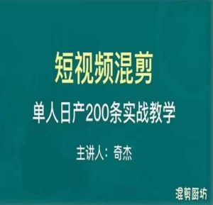 混剪魔厨短视频混剪进阶,一天7-8个小时,单人日剪200条实战攻略教学-阳知网创资源库