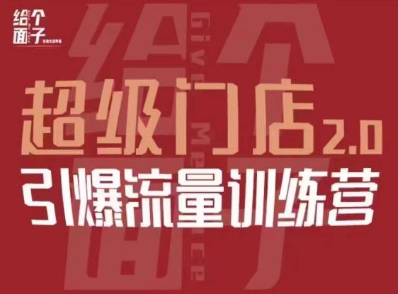 给个面子·超级门店2.0,本地商家引爆流量训练营,包含本地经营所有知识板块-阳知网创资源库