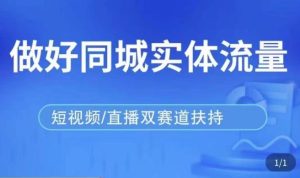 发型师打爆同城实战落地课，精准引流同城客人实现业绩倍增-阳知网创资源库
