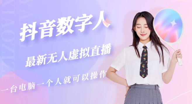 抖音数字人虚拟无人直播间打造（外面收费6000）-阳知网创资源库