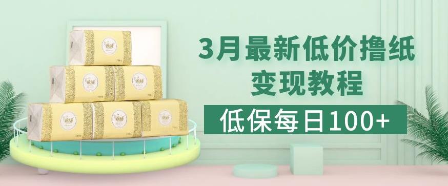 低保(每日100+)3月最新拼多多果冻宝盒低价撸纸变现+销售详细教程-阳知网创资源库