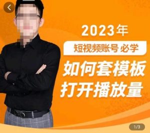 中神通-如何套模板打开播放量,2023短视频账号起号必学课31节,送钩子模板-阳知网创资源库