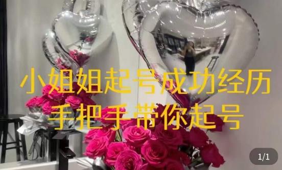 桃桃·鲜花花店起号课,了解自身优势突出,找到引流方向,手把手带你起号-阳知网创资源库