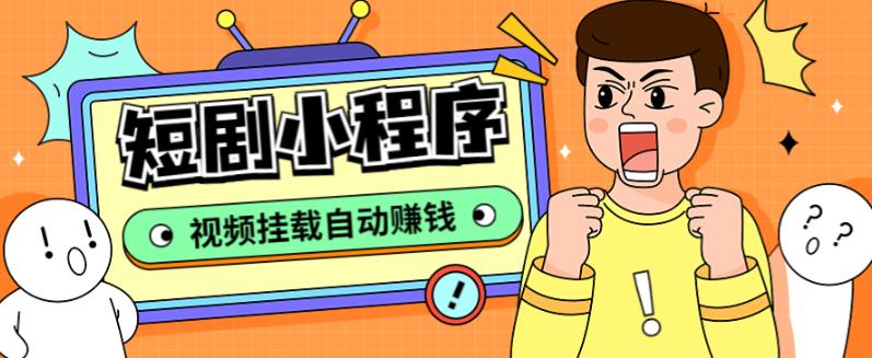 外面收费1680的短剧小程序搭建教程,支持抖音/快手/百度/微信/h5端【全套源码+详细教程】-阳知网创资源库