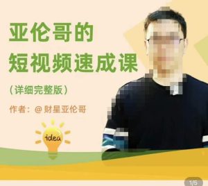 亚伦哥·短视频速成课,方法论加实战结合,学完马上就可以上手实操,拒绝空洞理论-阳知网创资源库