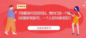 同城相亲号变现项目,教你打造一个被动吸粉的相亲号,一个人30天纯利润5万-阳知网创资源库