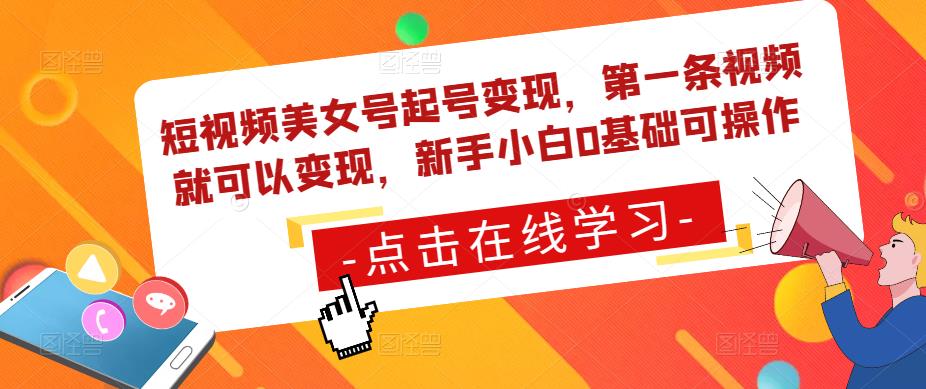 短视频美女号起号变现,第一条视频就可以变现,新手小白0基础可操作-阳知网创资源库