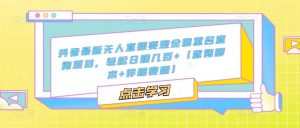 抖音最新无人直播变现全国重名查询项目,轻松日赚几百+【查询脚本+详细教程】-阳知网创资源库