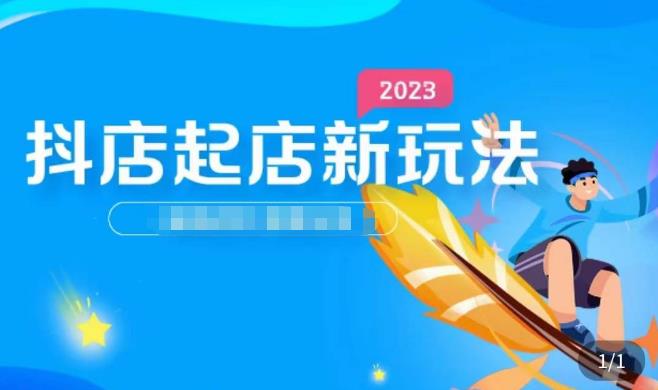 2023抖店起店新玩法,店铺基础搭建,选类目和单品的方法,单品打造模式,起店后的维护方法-阳知网创资源库