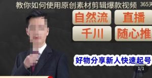孟哥·好物分享零基础起号,好物分享新人快速起号,教你如何使用原创素材剪辑爆款视频-阳知网创资源库