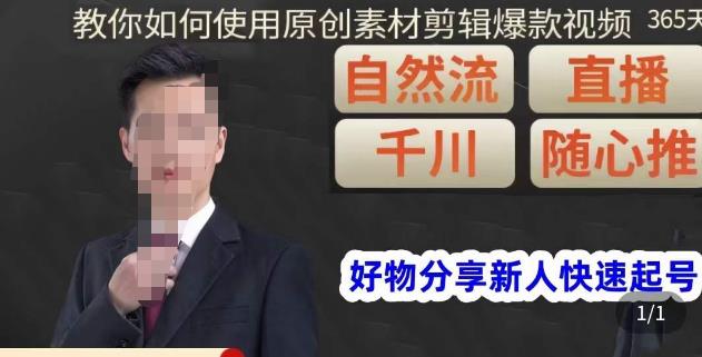 孟哥·好物分享零基础起号,好物分享新人快速起号,教你如何使用原创素材剪辑爆款视频-阳知网创资源库