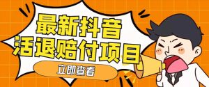 外面收费588的最新抖音活退项目，单号一天利润100+【详细玩法教程】-阳知网创资源库