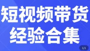 短视频带货经验合集,短视频带货实战操作,好物分享起号逻辑,定位选品打标签、出单,原价-阳知网创资源库