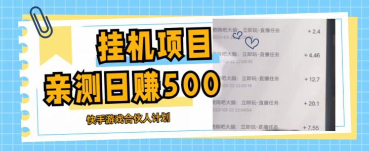 挂机项目最新快手游戏合伙人计划教程，日赚500+教程+软件-阳知网创资源库