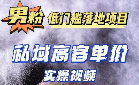 最新超耐造男粉项目实操教程,抖音快手短视频引流到私域自动成交,单人单号单日变现1000+-阳知网创资源库