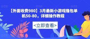 【外面收费980】3月最新小游戏撸包单机50-80,详细操作教程-阳知网创资源库