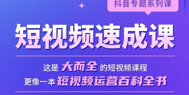 短视频速成课,大而全的短视频实操课,拒绝空洞理论,短视频运营百科全书-阳知网创资源库