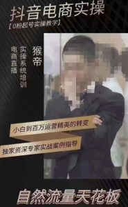 猴帝3月线上课抖音电商实操，0粉起号实操教学，自然流量天花板-阳知网创资源库