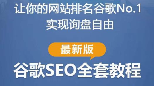 谷歌SEO实战教程:如何让你的网站在谷歌排名第一,内容从入门到高阶,适合个人及团队-阳知网创资源库