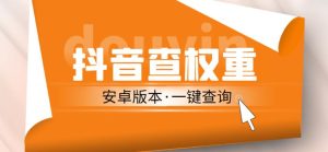 外面收费288的安卓版抖音权重查询工具，直播必备礼物收割机【软件+详细教程】-阳知网创资源库