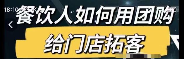 餐饮人如何用团购给门店拓客,通过短视频给餐饮门店拓客秘诀-阳知网创资源库