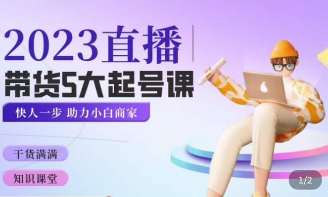 颖儿爱慕·2023直播带货起号5大课程,掌握带货5大起号方式,掌握起新号逻辑-阳知网创资源库