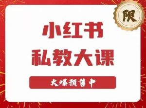 小红书私教大课第6期,小红书90天涨粉18w,变现10w+,半年矩阵号粉丝破百万-阳知网创资源库