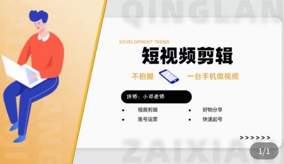 短视频剪辑+好物分享实操课,不拍摄一部手机做视频,视频剪辑好物分享快速起号-阳知网创资源库