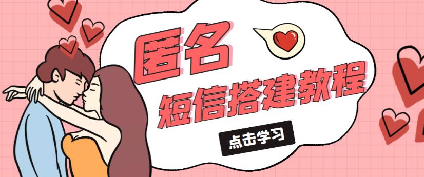 外面收费998的匿名短信发送网站搭建教程,可自用可售卖【网站源码+详细教程】-阳知网创资源库