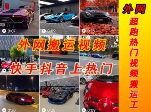 外面收费398元外网超跑豪车汽车视频搬运至快手抖音上热门项目,只需一步手机就可以操作-阳知网创资源库