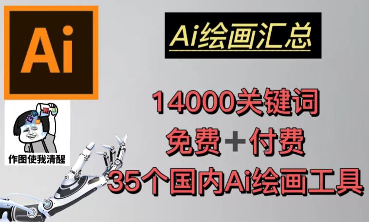AI绘画汇总14000关键词+35个国内AI绘画工具(兔费+付费)头像壁纸不用愁-阳知网创资源库