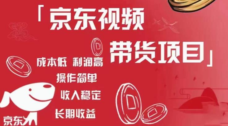 京东视频带货项目+图文带货种草，成本低，利润高，操作简单收入稳定-阳知网创资源库