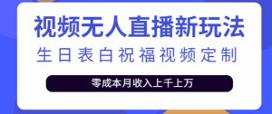 抖音无人直播新玩法，生日表白祝福2.0版本，一单利润10-20元【附模板+软件+教程】-阳知网创资源库