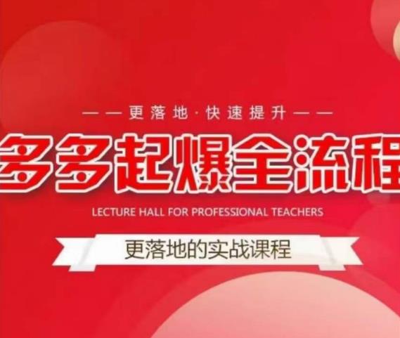 互力-多多新品打爆全流程，拼多多14天拉搜索自然流量，更落地·快速提升-阳知网创资源库