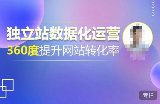 独立站数据化运营,360度提升网站转化率,亿级独立站大卖,带你用数据说话,提升转化率超过4%-阳知网创资源库