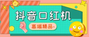 外面收费2888的抖音口红机网站搭建,免公众号,免服务号,对接三方支付【源码+教程】-阳知网创资源库