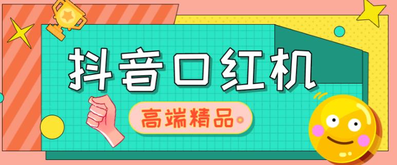 外面收费2888的抖音口红机网站搭建,免公众号,免服务号,对接三方支付【源码+教程】-阳知网创资源库