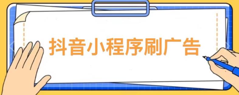 【低保项目】抖音小程序刷广告变现玩法，需要自己动手去刷，多劳多得【详细教程】-阳知网创资源库