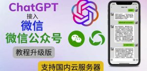最新ChatGPT接入微信公众号升级版教程，支持国内云服务器【视频教程+文档教程】-阳知网创资源库