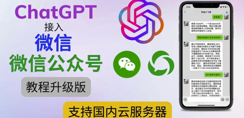 最新ChatGPT接入微信公众号升级版教程,支持国内云服务器【视频教程+文档教程】-阳知网创资源库
