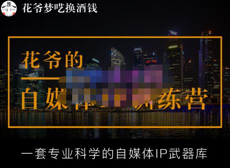 花爷的自媒体IP训练营【14期】,一套专业科学的自媒体IP武器库(更新2023年3月)-阳知网创资源库