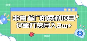 非常偏门的暴利项目,仅靠打赏月入2w+-阳知网创资源库