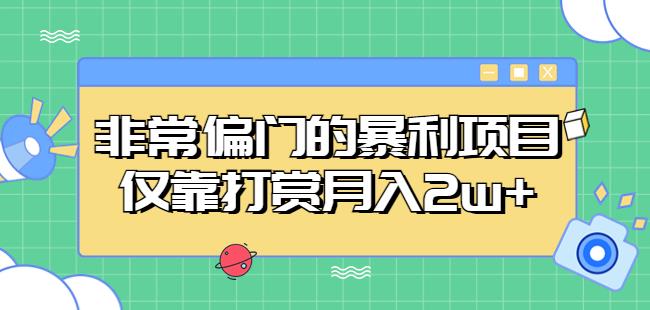 非常偏门的暴利项目,仅靠打赏月入2w+-阳知网创资源库