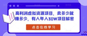 高利润虚拟资源项目,卖多少就赚多少,有人年入30W项目解密-阳知网创资源库