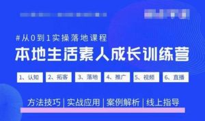 抖音本地生活素人成长训练营,从0到1实操落地课程,方法技巧|实战应用|案例解析-阳知网创资源库