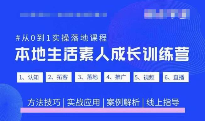 抖音本地生活素人成长训练营，从0到1实操落地课程，方法技巧|实战应用|案例解析-阳知网创资源库