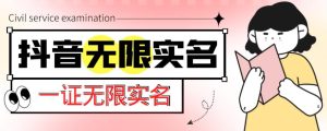 外面收费1200的最新抖音一证无限实名技术,无视限制封禁【详细玩法视频教程】-阳知网创资源库