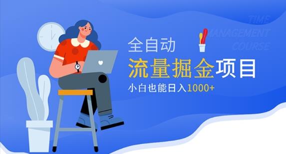 价值1980的流量掘金项目，小白也能轻松日入1000+-阳知网创资源库